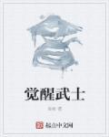 觉醒武将有什么用