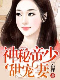 神秘帝少甜宠妻男二和女主女儿