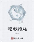 吃枣药丸是什么梗