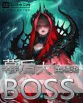 少年狄仁杰谁是幕后大boss