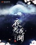 花开夜正浓