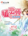 植灵师正版TXT