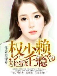 天价婚宠权少赖上瘾漫画叫什么