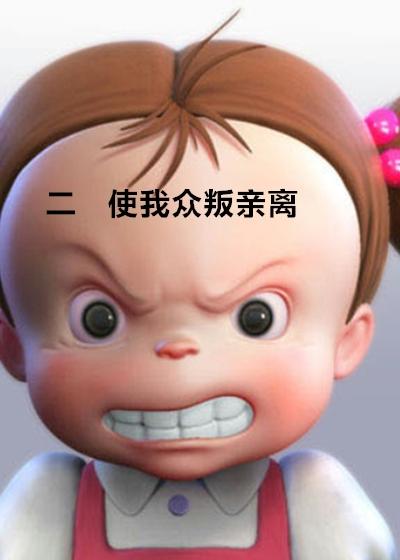 众叛亲离的人是背负什么因果