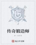 传奇锻造所有什么用