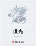 吉世光在潜伏里精彩戏份