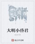 大明昏君开局政变干掉朱允文