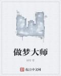 做梦大师约瑟