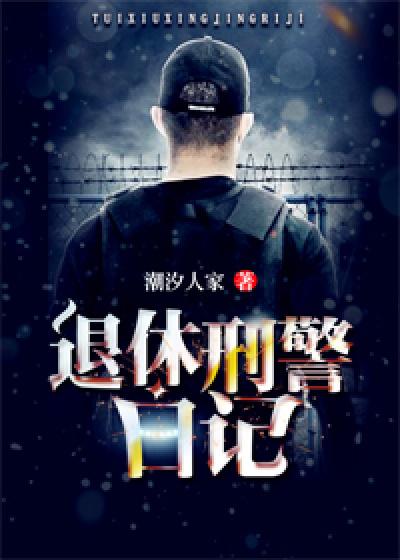 刑警日记txt