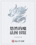 创造与魔法图书馆