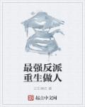 重生最强反派大师兄有女主吗