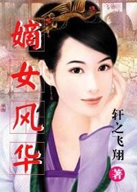 嫡女风华腹黑将军 朝阳阁主