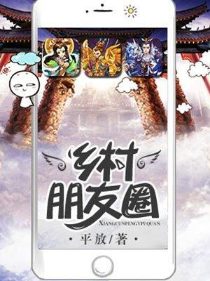 乡村朋友圈 平放