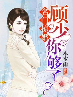 名门掠婚顾少你够了免费阅读漫画