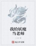 我给妖魔当老师漫画