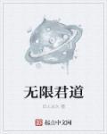 无限道珠宝