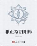 阴阳师特别非怎么办