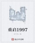 重启1997时光重启