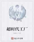 工厂时代创始人