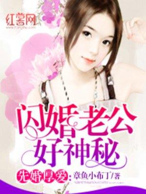 闪婚老公很神秘免费阅读全文