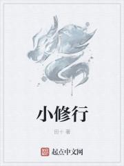 小修行是什么意思