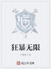 狂暴无限txt