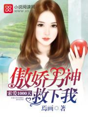 傲娇男神救下我索爱1000天漫画