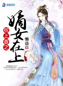 枕上香(火葬场)全文免费阅读
