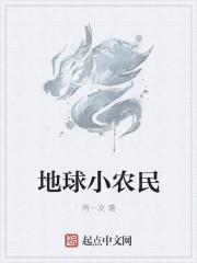 地球最强小农民全本