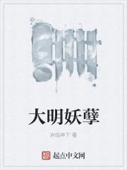 大明妖孽epub