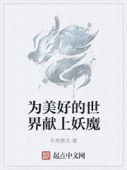 为美好的世界献上祝福动漫对应