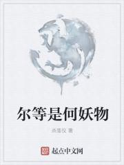 尔等众生什么意思