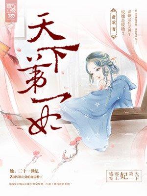 天下第一妃漫画免费阅读下拉式六漫画