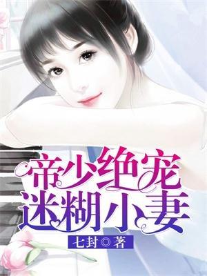 帝少的绝宠迷糊小妻免费版