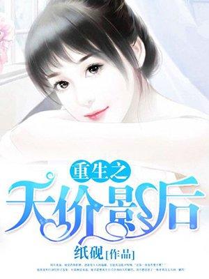 重生之天价影后顾天晴漫画