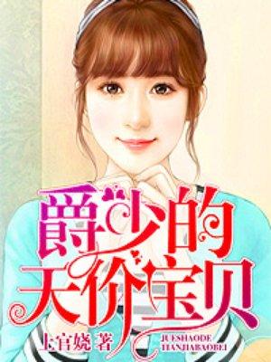 爵少的天价宝贝漫画免费观看