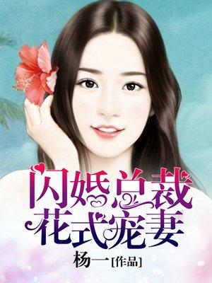 闪婚总裁花式宠妻txt