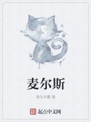 麦尔斯综合症是个什么病