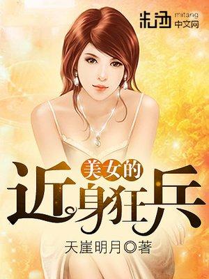 美女的近身狂兵天涯明月完整版