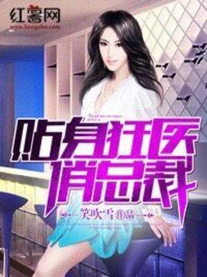 贴身狂医俏总裁女主