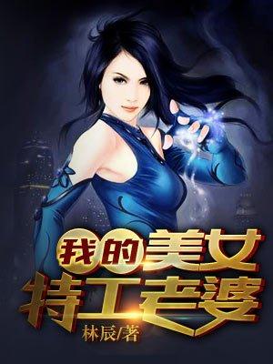 我的美女特工老婆林辰 漫画