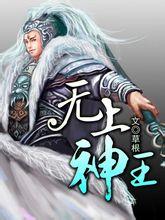 无上神王免费全文阅读