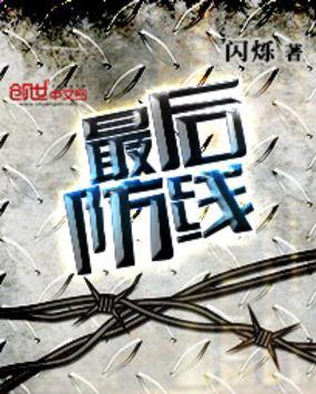 最后防线首映