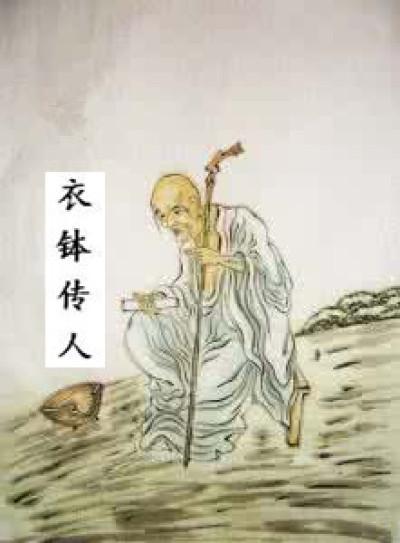 达摩祖师衣钵传人