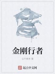 2077边缘行者金刚