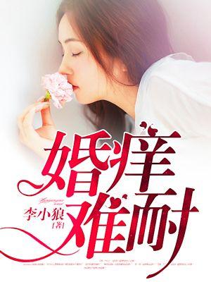 婚痒难耐作者匪之静女