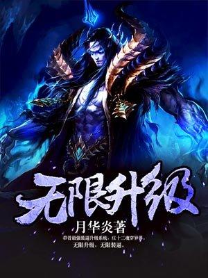 无限升级再升级就要娶女魔头了