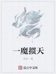 魔天是什么意思