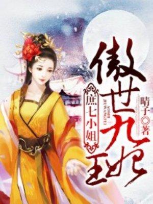 庶七小姐傲世九王妃免费阅读全文