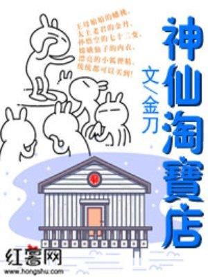 淘宝神仙号